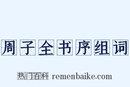 周子全书序组词是什么意思的图片